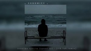 золотые кресты (speed up) - [tik tok remix]