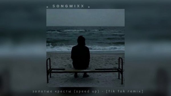 золотые кресты (speed up) - [tik tok remix]