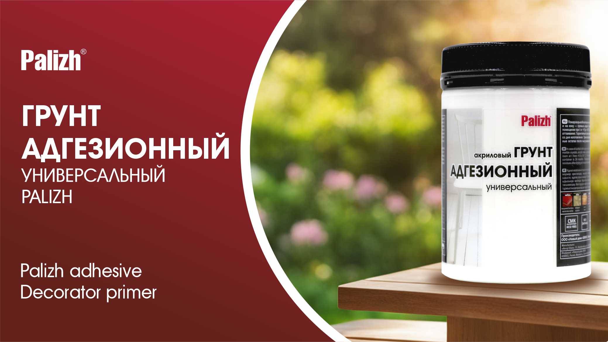 Грунт "Декоратор" Palizh адгезионный смотреть онлайн