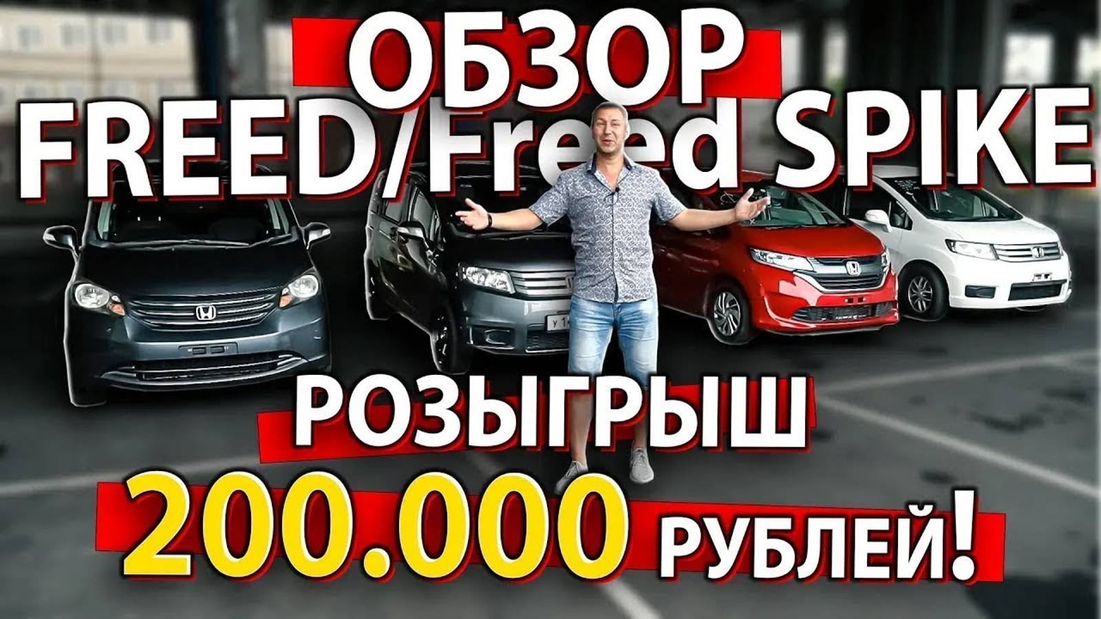 ОТЛИЧИЕ FREED и FREED SPIKE УСЛОВИЯ РОЗЫГРЫША 200000 РУБЛЕЙ