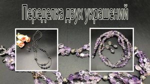 Переделка двух украшений. Бусы с аметрином. Лариат с жемчугом.
