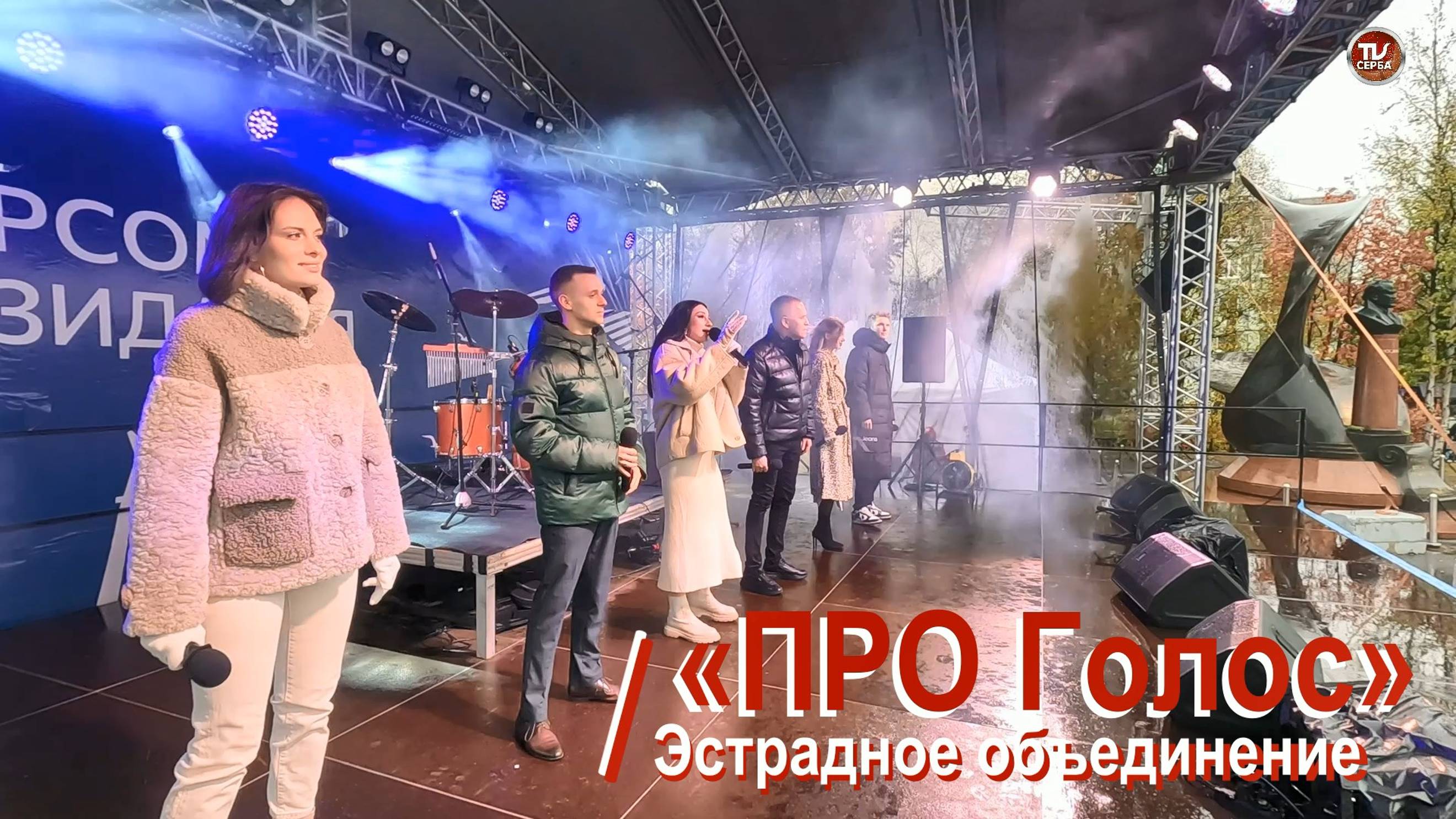 Эстрадное объединение «ПРО Голос» 🎼🎶🎤 смотреть онлайн