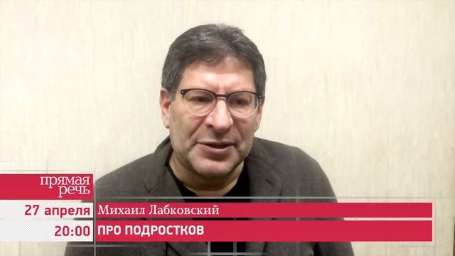 27.04.15 Михаил Лабковский "Про подростков" анонс лекции-консультации смотреть онлайн