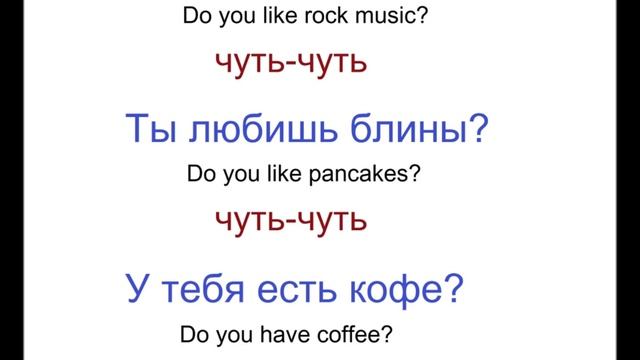 № 156 Разговорный русский - ЧУТЬ ЧУТЬ смотреть онлайн