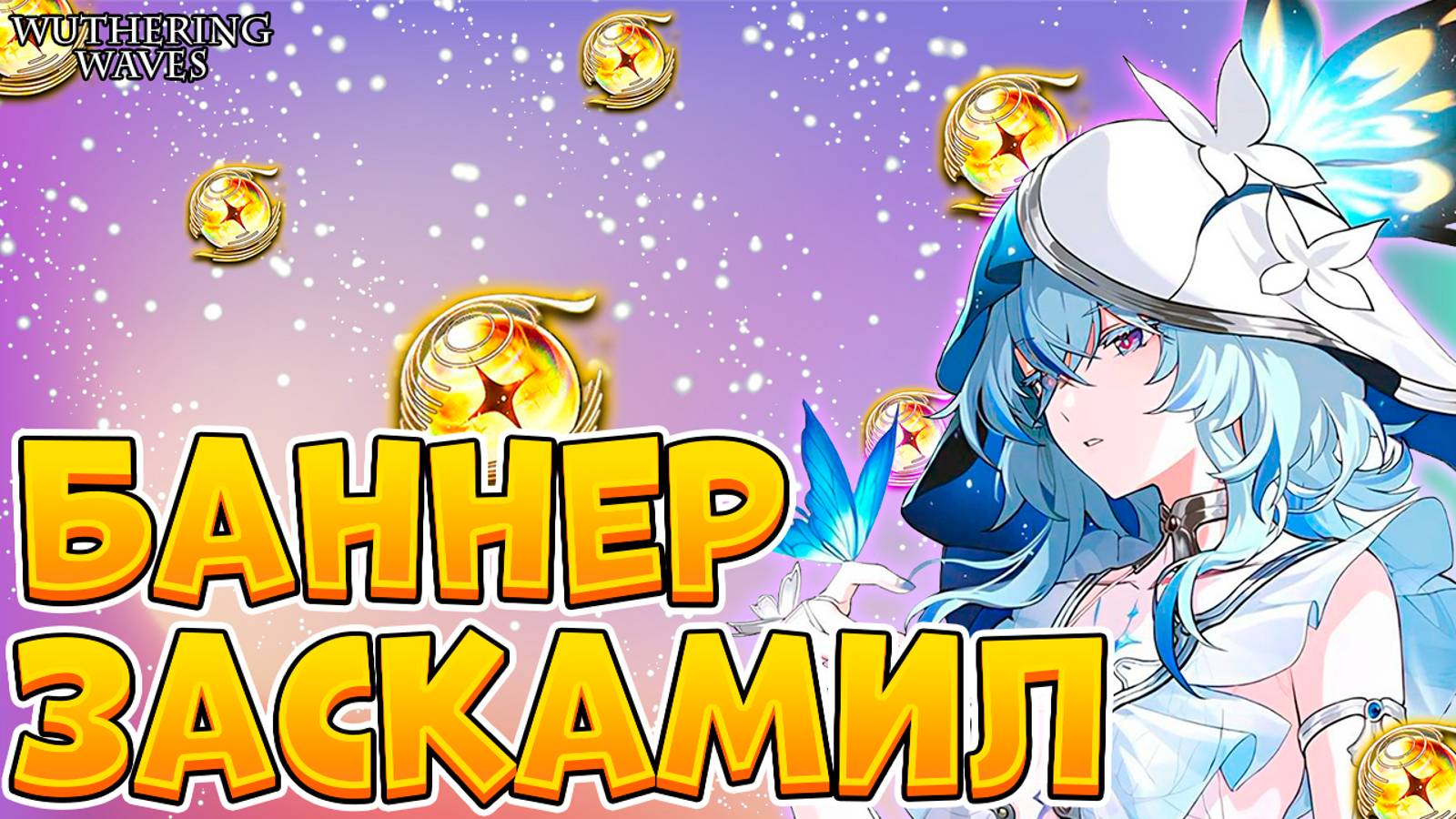 Крутки Подписчиков | Открытие Хранительницы Берегов | Вазеринг Вейвс | Wuthering Waves | Вува | Wuwa