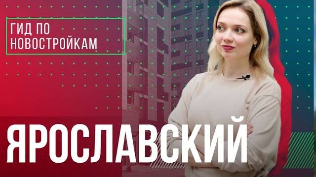 Обзор новостроек «Сказочный лес», ЖК «ТЫ И Я», ЖК «Настроение» | Гид по новостройкам смотреть онлайн