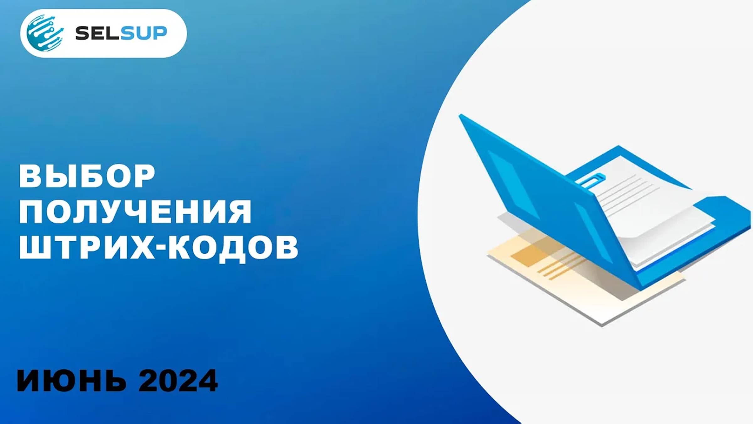 ВЫБОР ПОЛУЧЕНИЯ ШТРИХ-КОДОВ смотреть онлайн