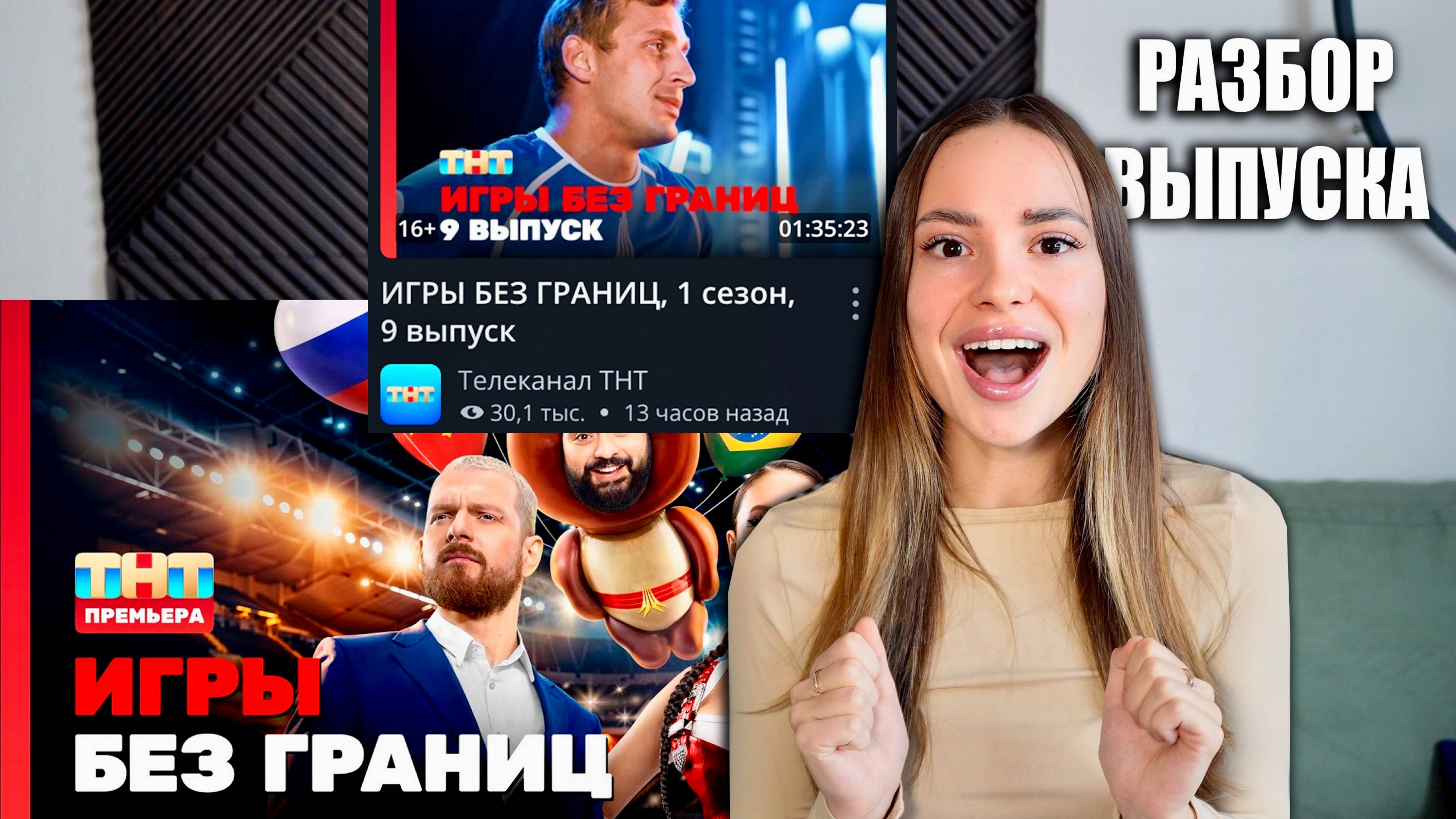 ИГРЫ БЕЗ ГРАНИЦ, 1 сезон, 9 выпуск. ОБСУДИМ??? смотреть онлайн