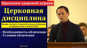 "Признаки здоровой церкви". Михаил Хорев. МСЦ ЕХБ