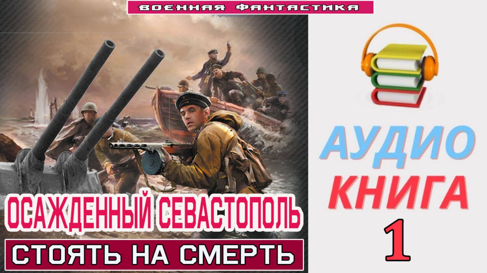 #Аудиокнига. «ОСАЖДЕННЫЙ СЕВАСТОПОЛЬ-1! Стоять на смерть». КНИГА 1. #Попаданцы. #БоеваяФантастика смотреть онлайн