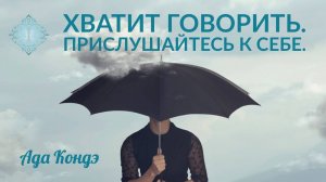 САМООЦЕНКА. ЧТО ВЫ ДУМАЕТЕ О СЕБЕ НА САМОМ ДЕЛЕ?  Ада Кондэ