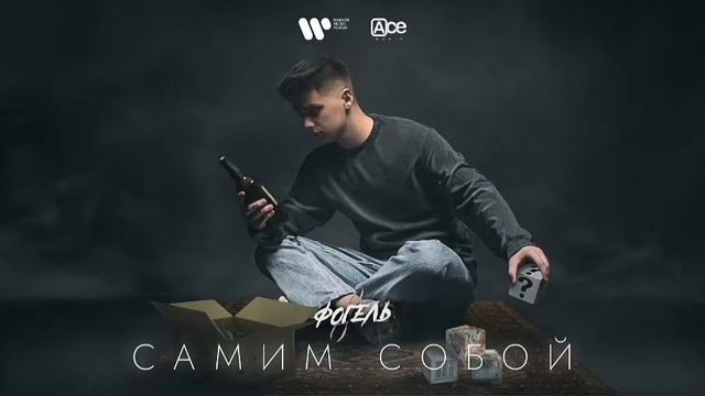 Фогель - Самим Собой ( 1 час)