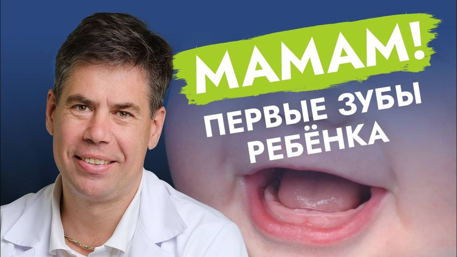 О молочных зубах и их сохранении за 15 минут.