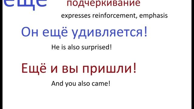 № 130 Изучаем русский ЕЩЁ ПОКА ЕЩЁ, ЕЩЁ БЫ, ЕЩЁ ЧЕГО... смотреть онлайн