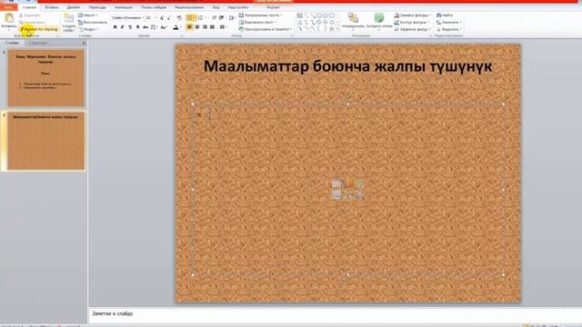 PowerPoint №5 Сабак