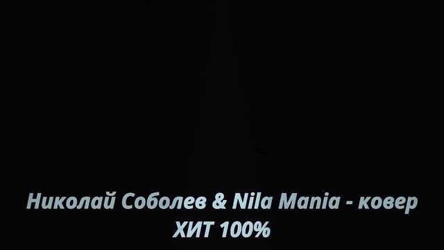 Николай Соболев & Nila Mania - ковер ХИТ 100% смотреть онлайн