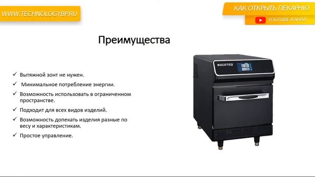 Комбинированная технология выпечки микроволны+конвекция. Технологии пекарни. смотреть онлайн