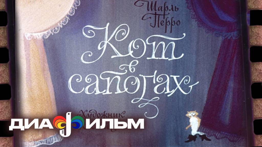 Кот в сапогах. Диафильм СССР 1978 год. Чёрно-белый. (Озвученный) смотреть онлайн