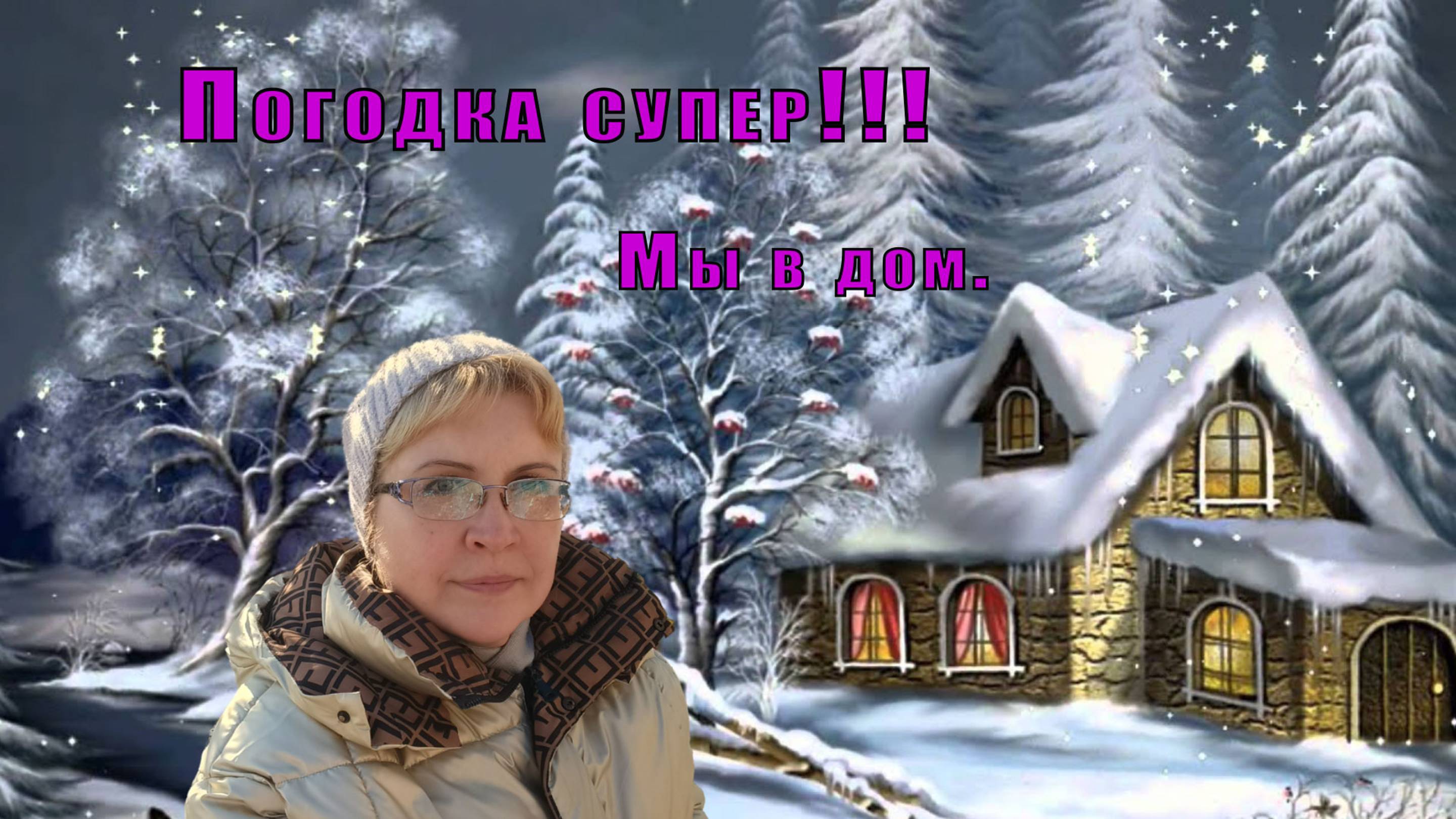 Погода супер!!! Мы в дом... смотреть онлайн