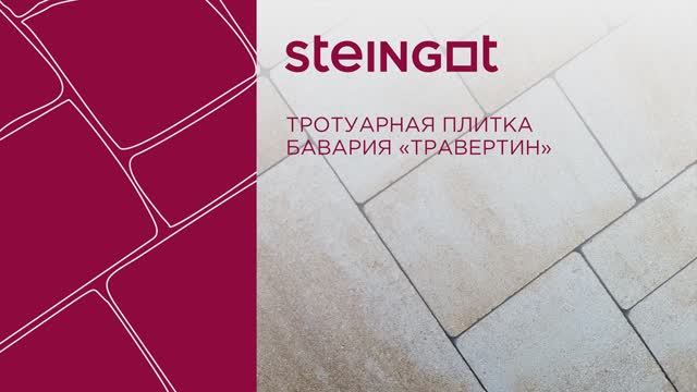 Тротуарная плитка Бавария "Травертин" смотреть онлайн