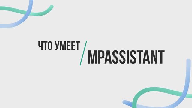 Обзор возможностей сервиса Mpassistant