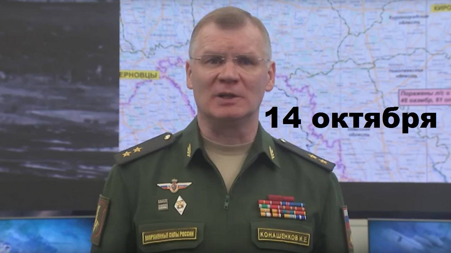 Брифинг Минобороны РФ от 14.10.2024 смотреть онлайн