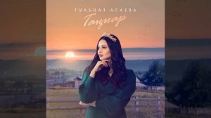 Гульназ Асаева - Таннар ( Премьера )
