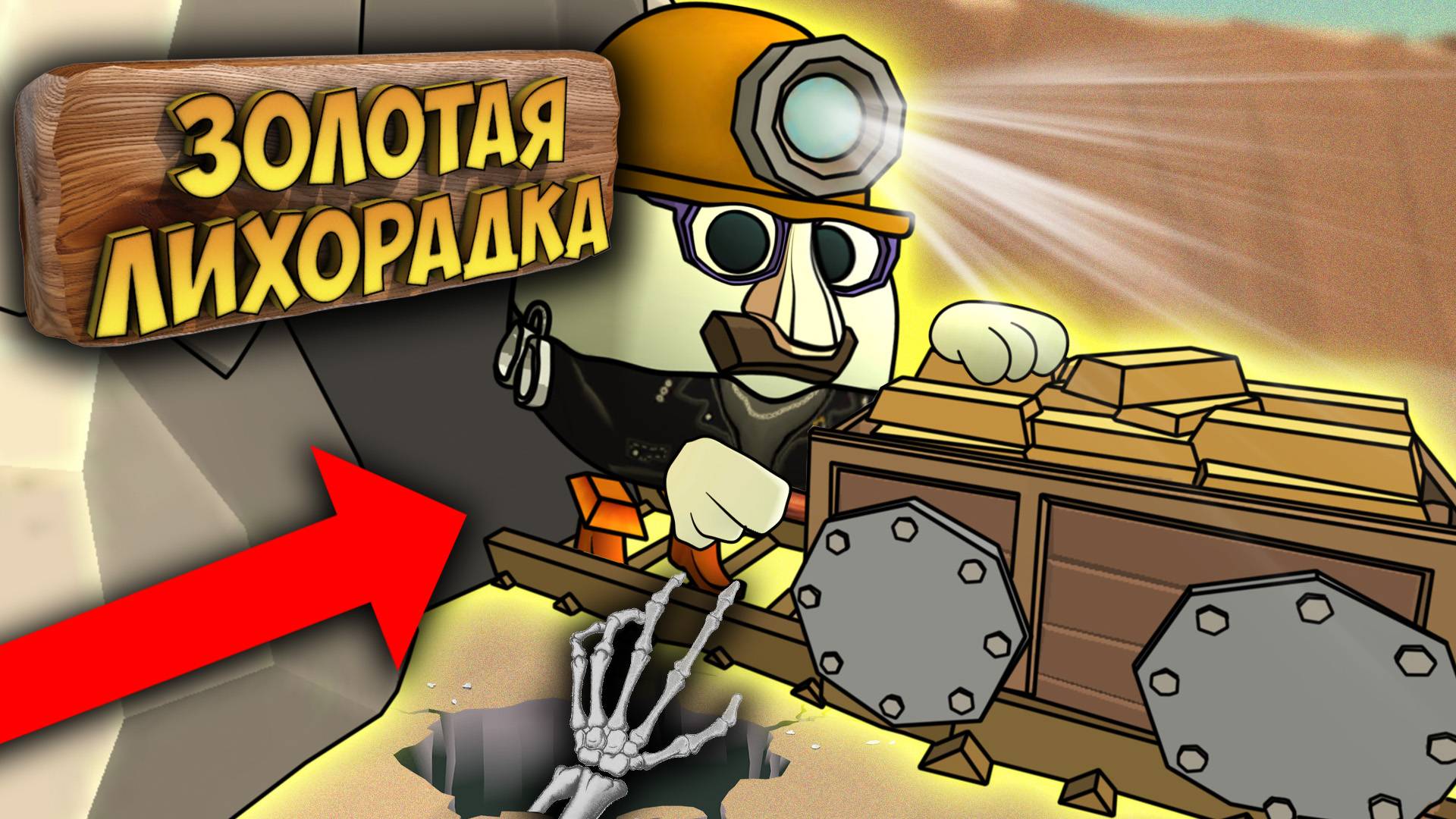 БИТВА СТРОИТЕЛЕЙ В ЧИКЕН ГАН - ЗОЛОТАЯ ЛИХОРАДКА. CHICKEN GUN. смотреть онлайн