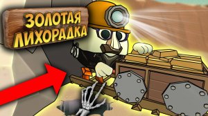 БИТВА СТРОИТЕЛЕЙ В ЧИКЕН ГАН - ЗОЛОТАЯ ЛИХОРАДКА. CHICKEN GUN.