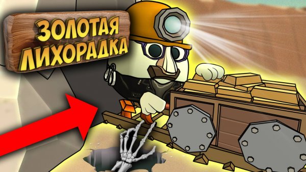 БИТВА СТРОИТЕЛЕЙ В ЧИКЕН ГАН - ЗОЛОТАЯ ЛИХОРАДКА. CHICKEN GUN.