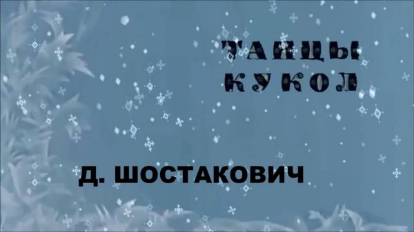 ТАНЦЫ КУКОЛ ШОСТАКОВИЧ