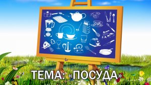 Посуда