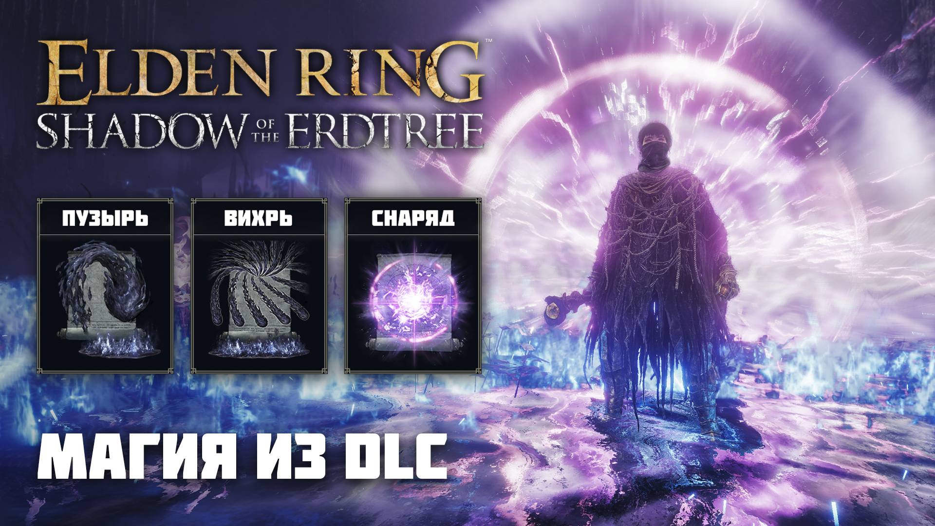 НОВАЯ МАГИЯ ИЗ DLC | Элден Ринг ПвП | Elden Ring PvP смотреть онлайн