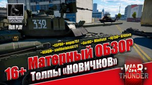 Матерный ОБЗОР | Толпы «НОВИЧКОВ» | #warthunder