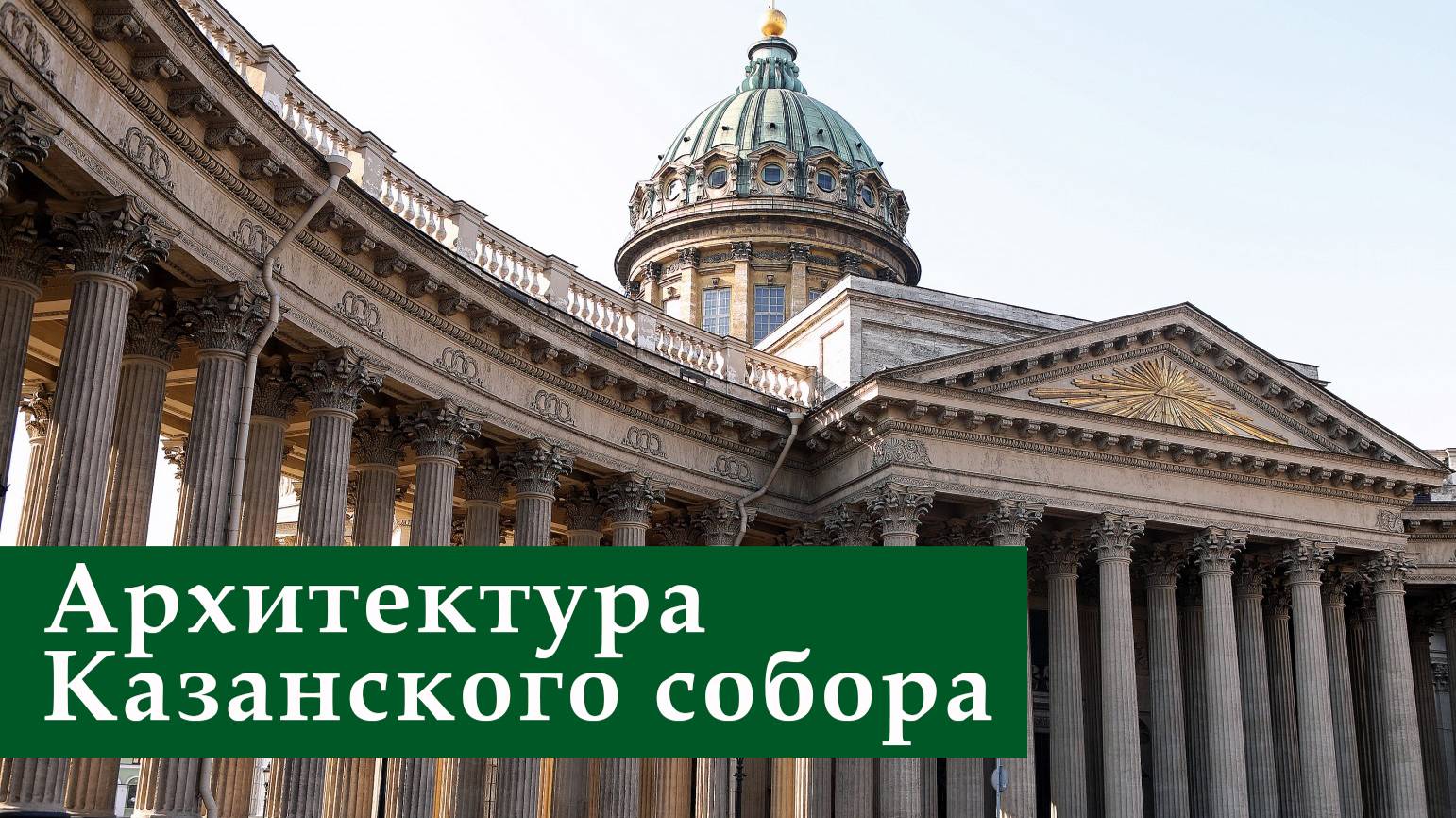 Архитектура Казанского собора. Экскурсия. смотреть онлайн