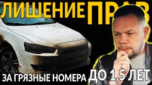 Лишение ПРАВ ЗА «ЗАКРЫТЫЕ», а также ГРЯЗНЫЕ НОМЕРА - ДО 1,5 ЛЕТ: ЗАКОН ПОЧТИ ПРИНЯТ