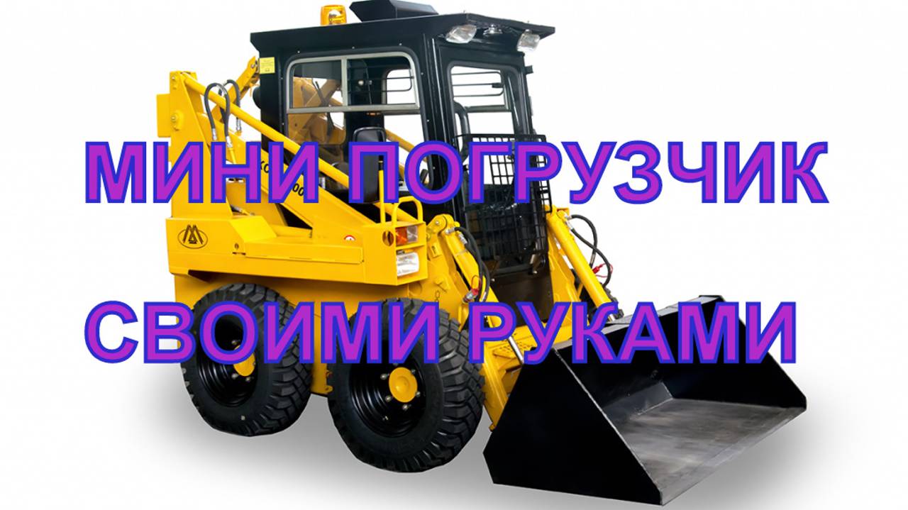 ДЕЛАЮ МИНИ ПОГРУЗЧИК