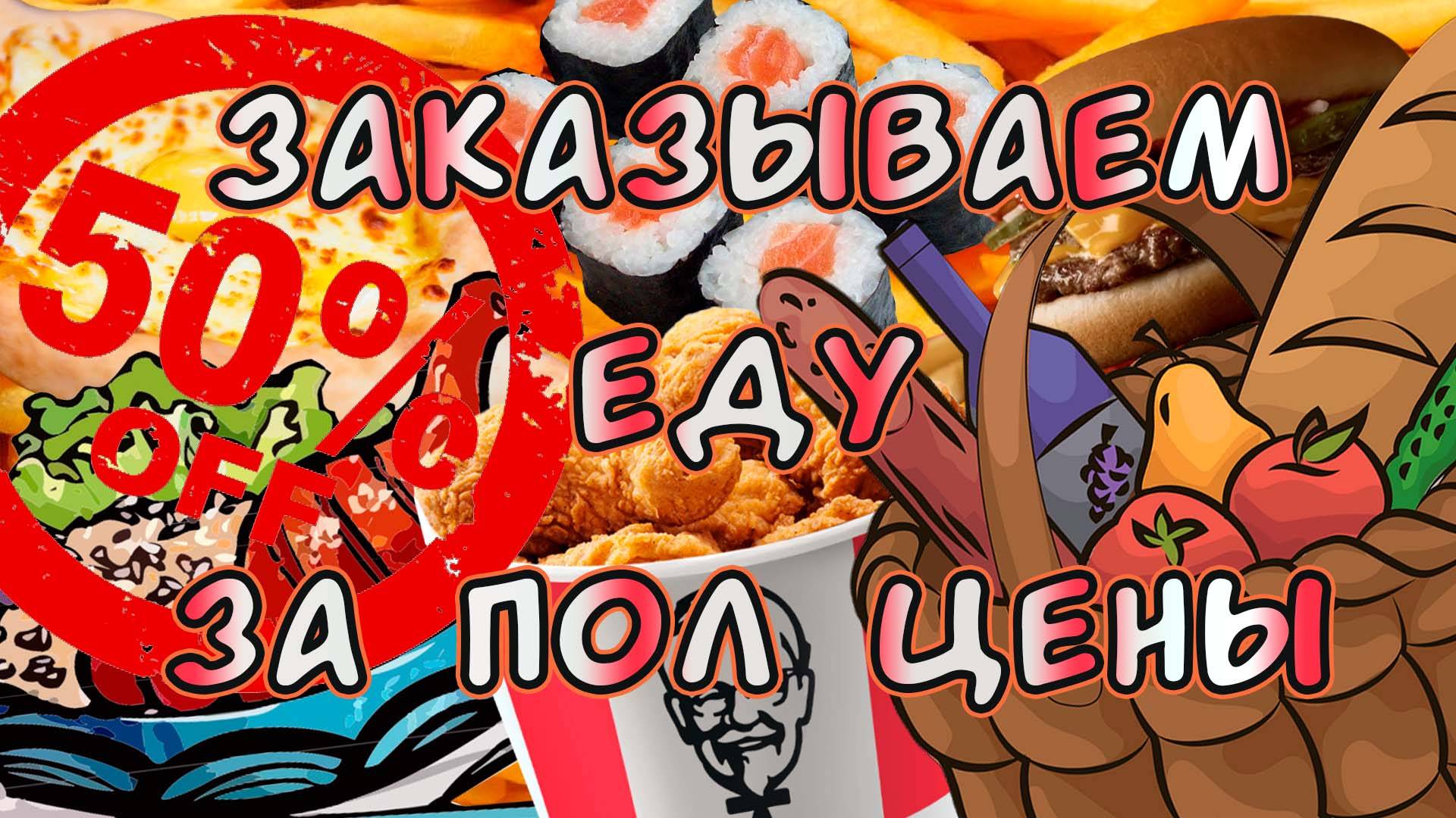 Доставка еды за пол цены | Способ заказать еду в магазинах и ресторанах с хорошими скидками смотреть онлайн