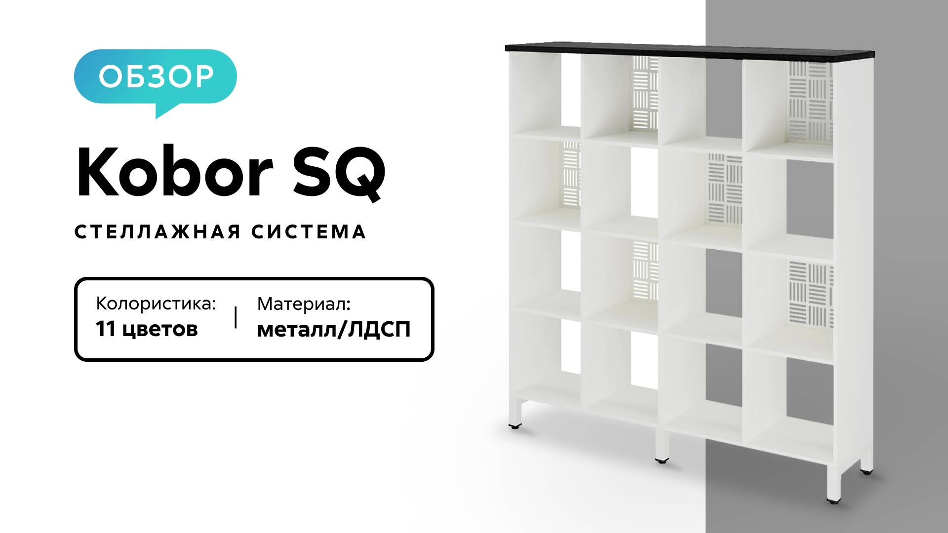 Обзор стеллажной системы Kobor SQ смотреть онлайн