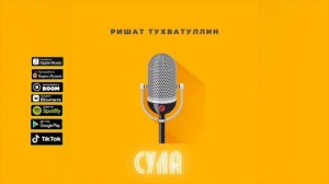 Ришат Тухватуллин - Сула  (New 2021)