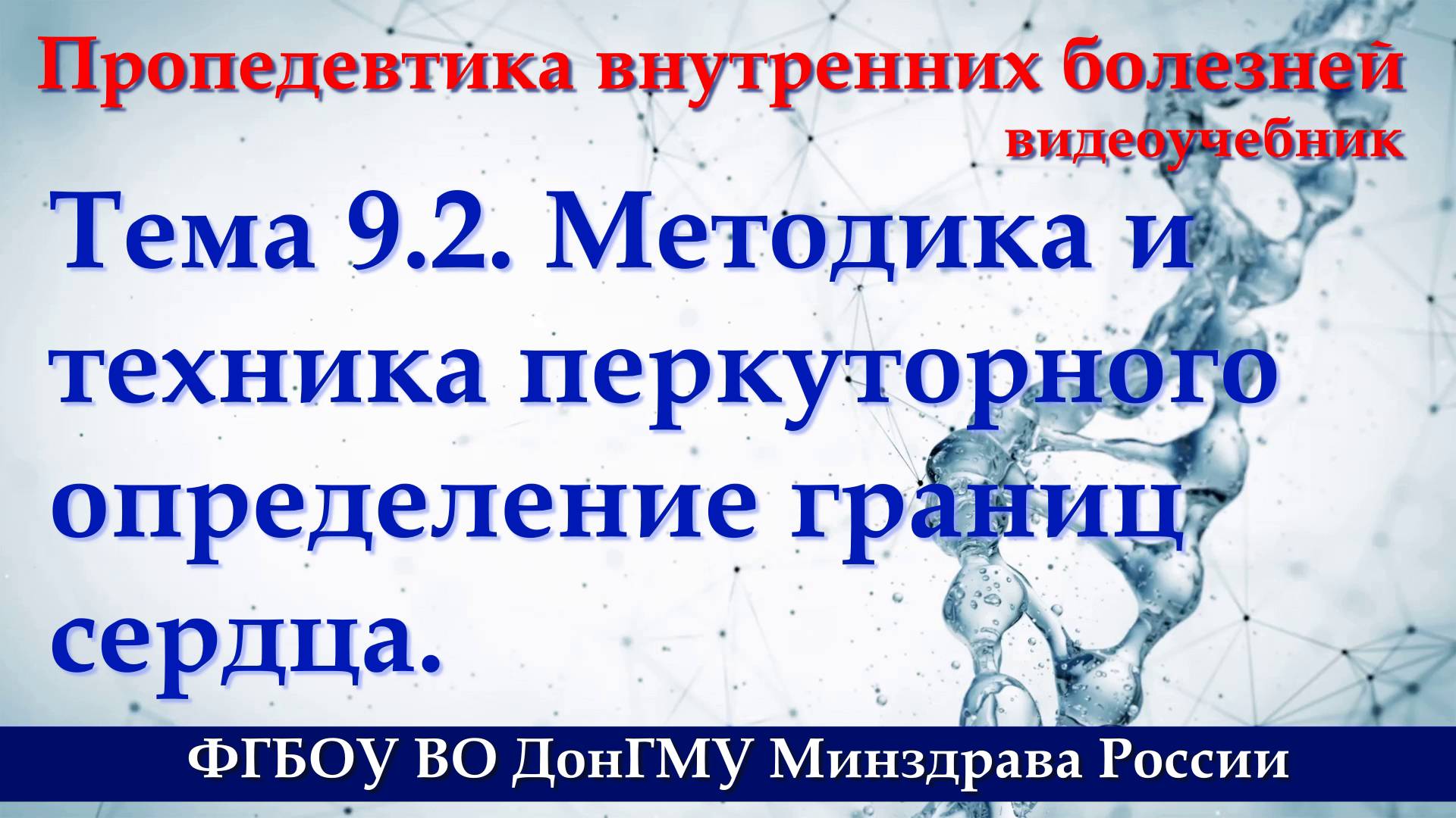 Тема 9.2. Методика и техника перкуторного определение границ сердца. смотреть онлайн