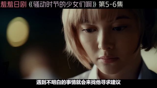 69 式百合情，思春期少女大尺度搞色涩事情！一口气看完日剧《骚动时节的少女们啊》合集！日本電視劇推薦—剧集地影視講解