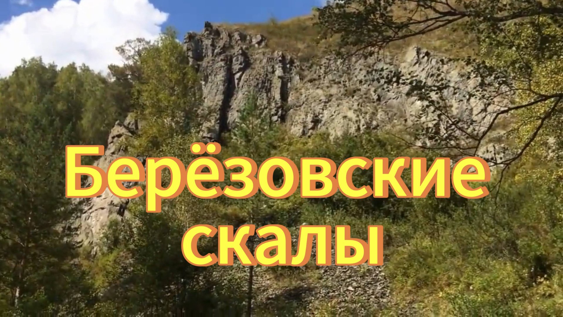 Березовские скалы на реке Бердь. Новосибирская область.Путешествие по Сибири. Маслянинский район. смотреть онлайн