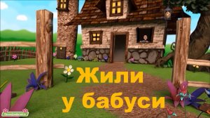 Жили у бабуси
