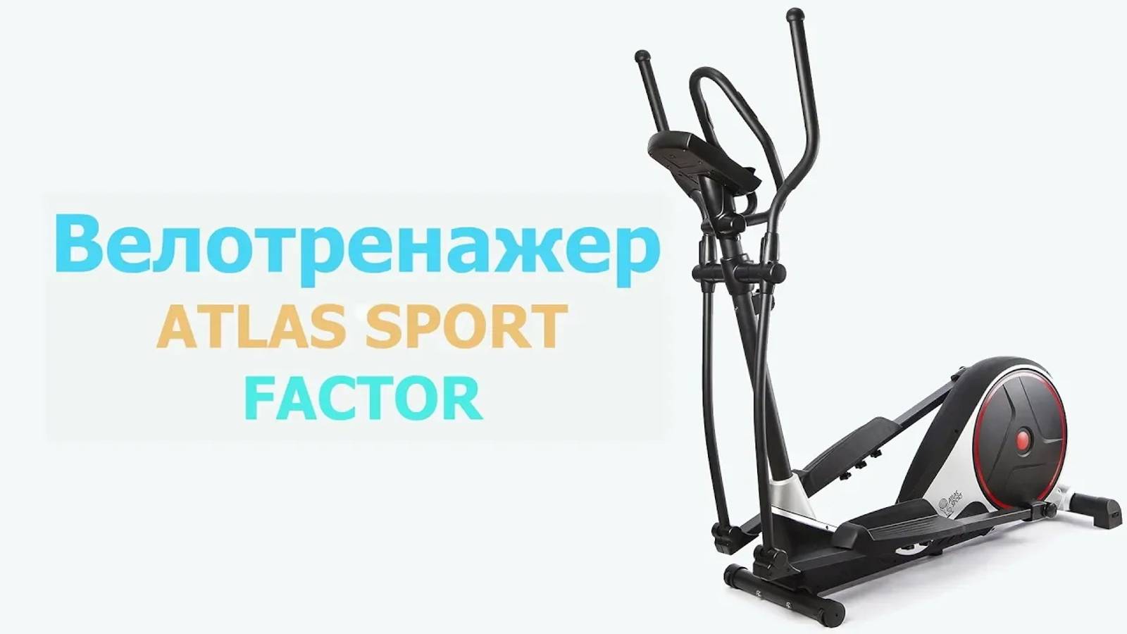 Сборка эллиптического тренажера Atlas Sport FACTOR смотреть онлайн