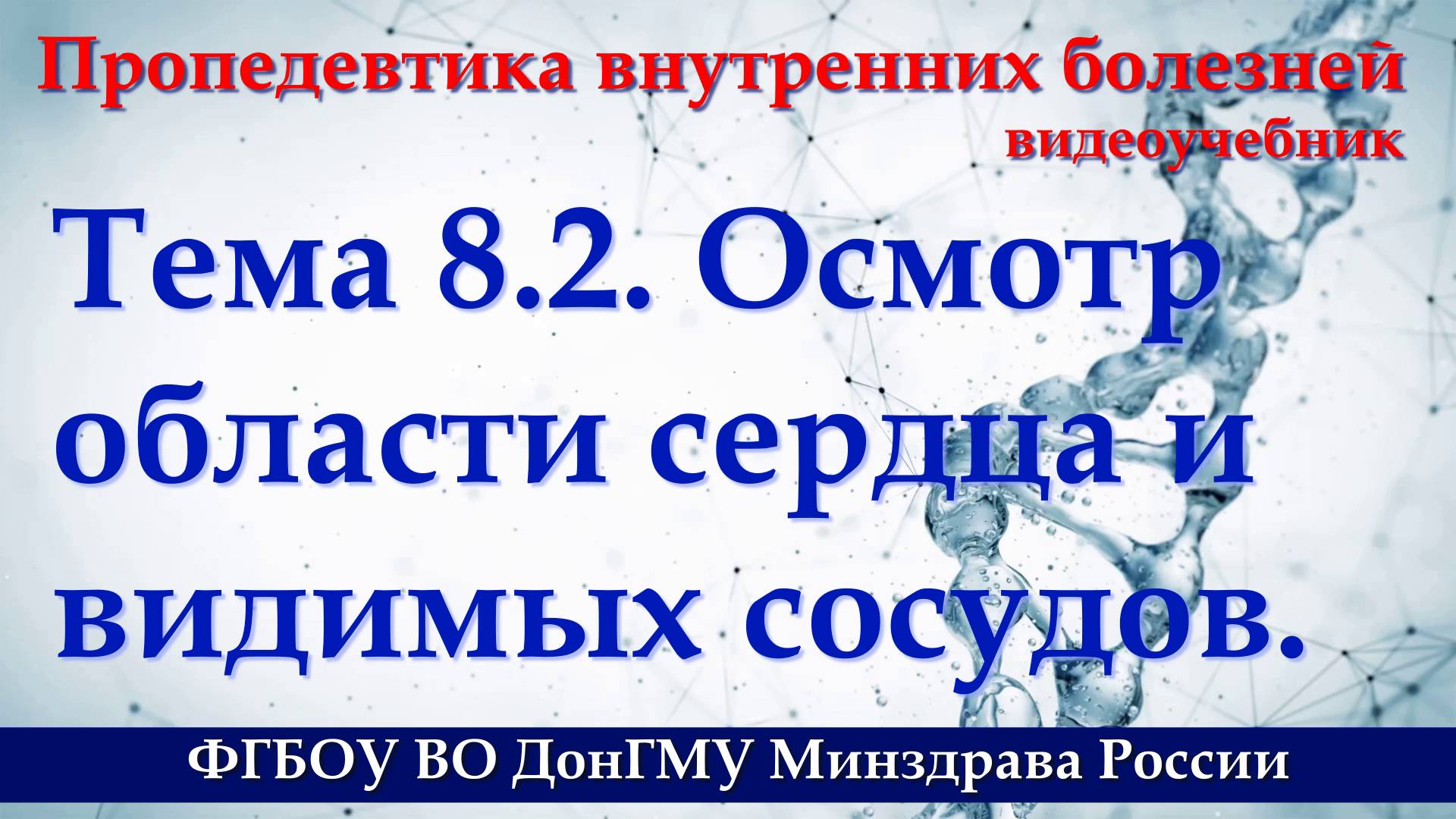 Тема 8.2. Исследование органов кровообращения. Осмотр области сердца и видимых сосудов. смотреть онлайн