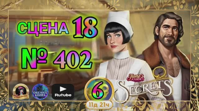 СЕКРЕТЫ 6(повтор).Сцена 18(402) June's journey.