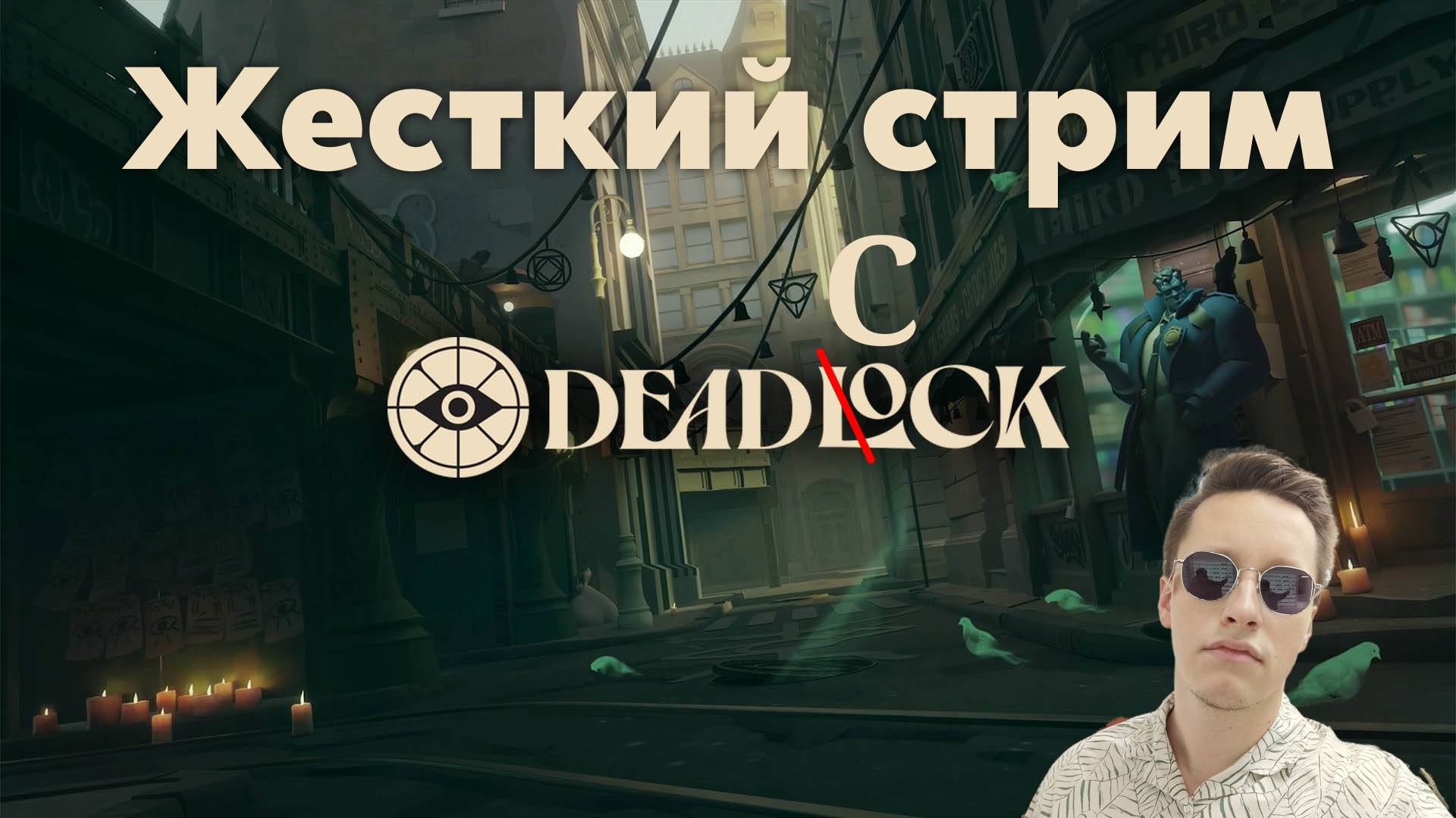Стримлю и горю в Deadlock