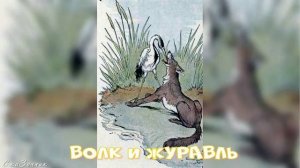Сказка Волк и Журавль АудиоСказка | народные | детские | онлайн | рассказ | мультфильм |