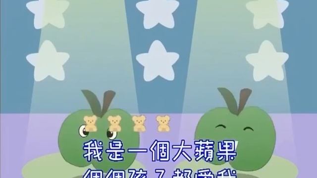 粵語兒歌 Cantonese Nursery Rhyme ~ 我是一個大蘋果 I am a big apple смотреть онлайн